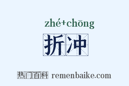 折冲是什么意思的图片